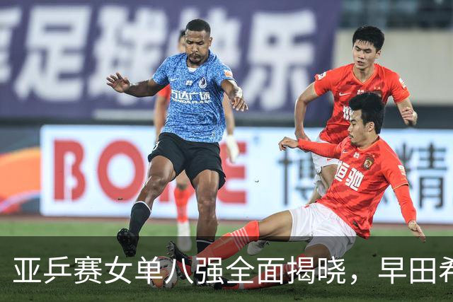 亚乒赛女单八强全面揭晓，早田希娜逆袭晋级