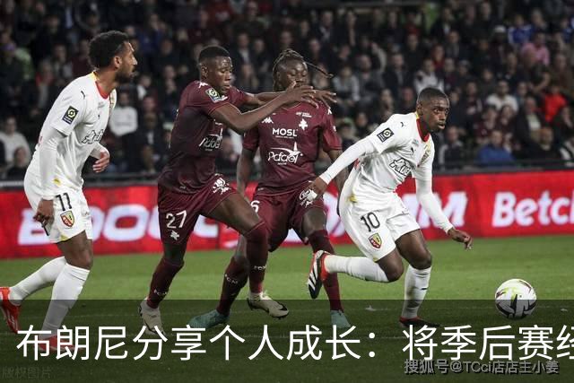 布朗尼分享个人成长：将季后赛经验运用到训练营中