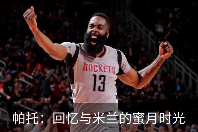 帕托：回忆与米兰的蜜月时光