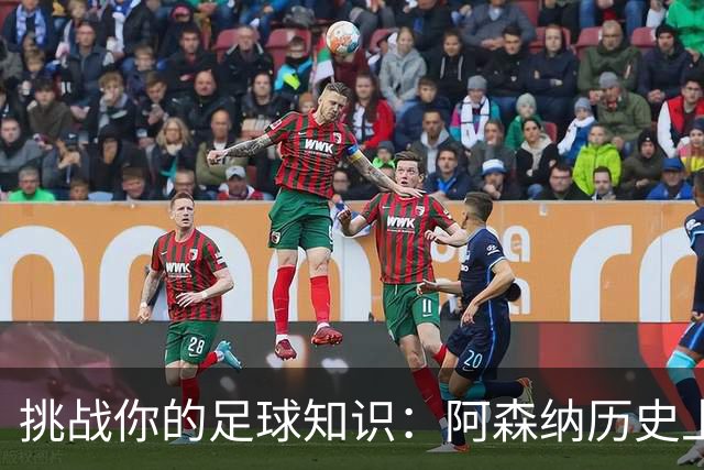 挑战你的足球知识：阿森纳历史上的50笔顶级引援