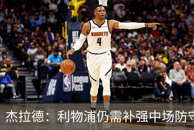 杰拉德：利物浦仍需补强中场防守，麦卡尚未达到顶级水准