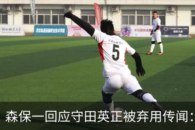 森保一回应守田英正被弃用传闻：并非因批评而作决定