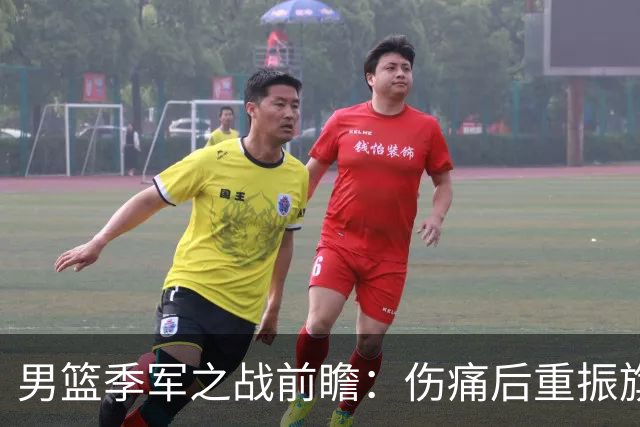 男篮季军之战前瞻：伤痛后重振旗鼓 胡金秋领衔争夺铜牌