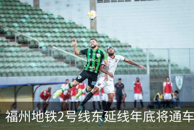 福州地铁2号线东延线年底将通车，快安居民期待已久的变化