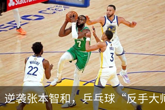 逆袭张本智和，乒乓球“反手大师”诺沙迪的传奇故事
