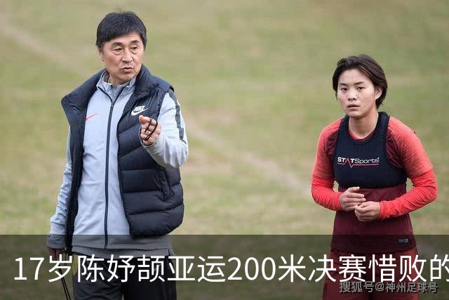 17岁陈妤颉亚运200米决赛惜败的背后